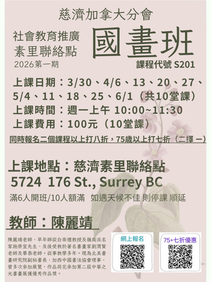 慈濟社會教育推廣-國畫課程 S201 (75+)