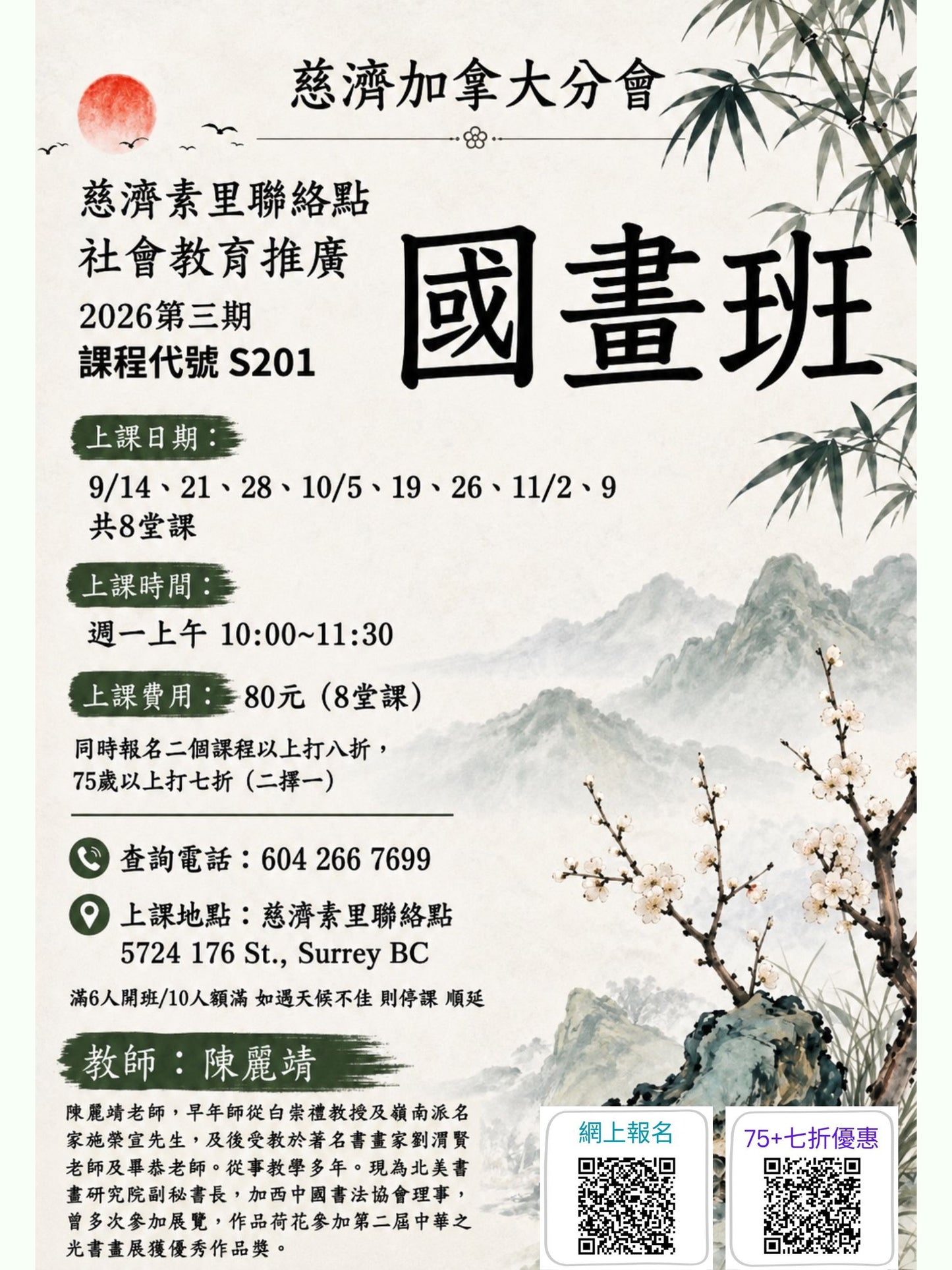 Chinese Painting S201 慈濟社會教育推廣-國畫課程 S201