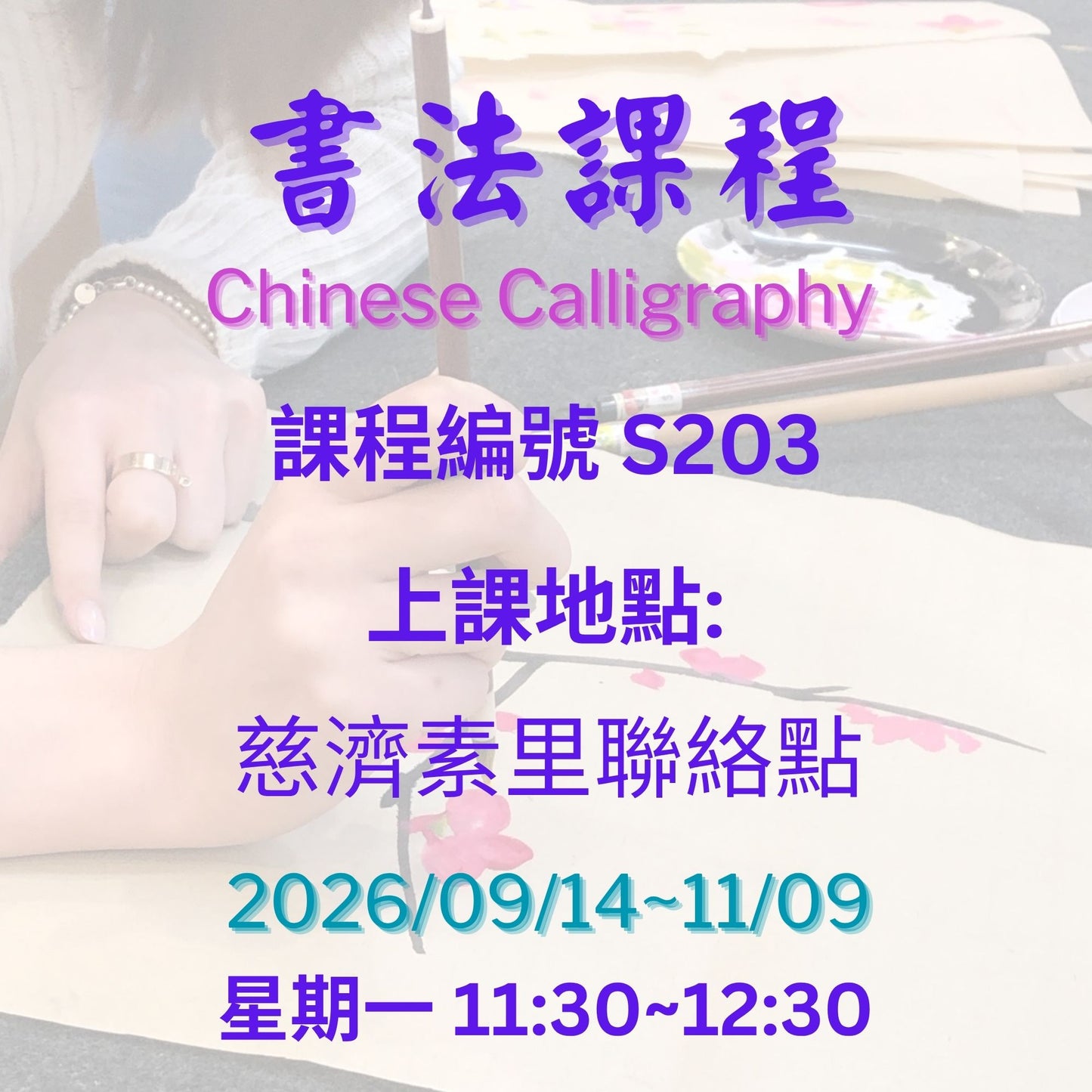 Chinese Calligraphy S203  ( 75+)慈濟社會教育推廣-書法課程 S203 ( 75+)
