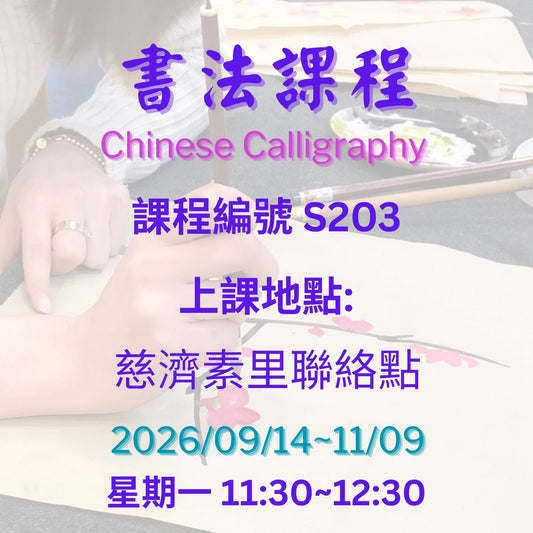 Chinese Calligraphy S203 -慈濟社會教育推廣-書法課程 S203