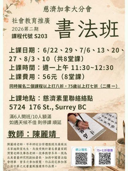 慈濟社會教育推廣-書法課程 S203 ( 75+)