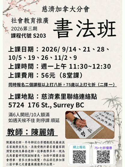 Chinese Calligraphy S203  ( 75+)慈濟社會教育推廣-書法課程 S203 ( 75+)