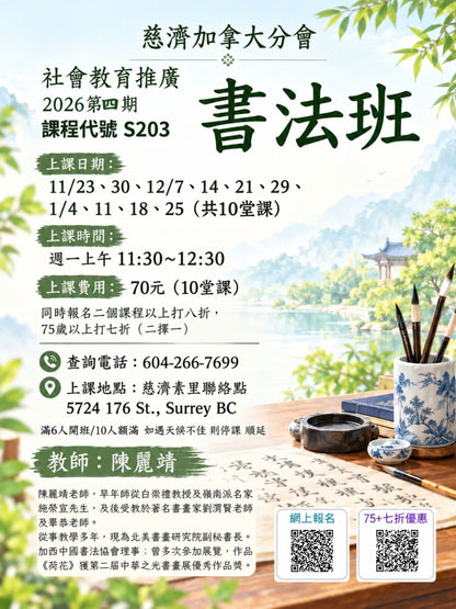 Chinese Calligraphy S203  ( 75+)慈濟社會教育推廣-書法課程 S203 ( 75+)