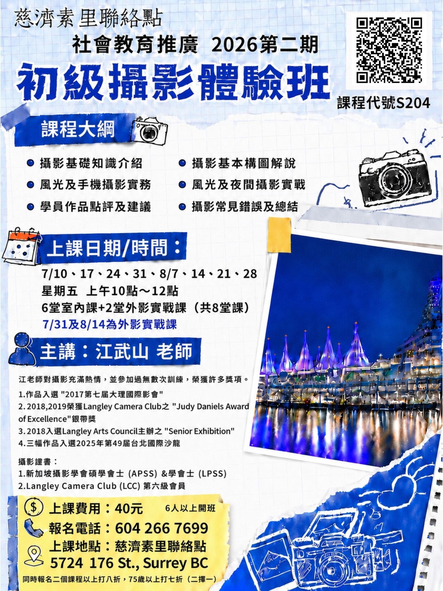 慈濟社會教育推廣-初級攝影體驗課程 S204