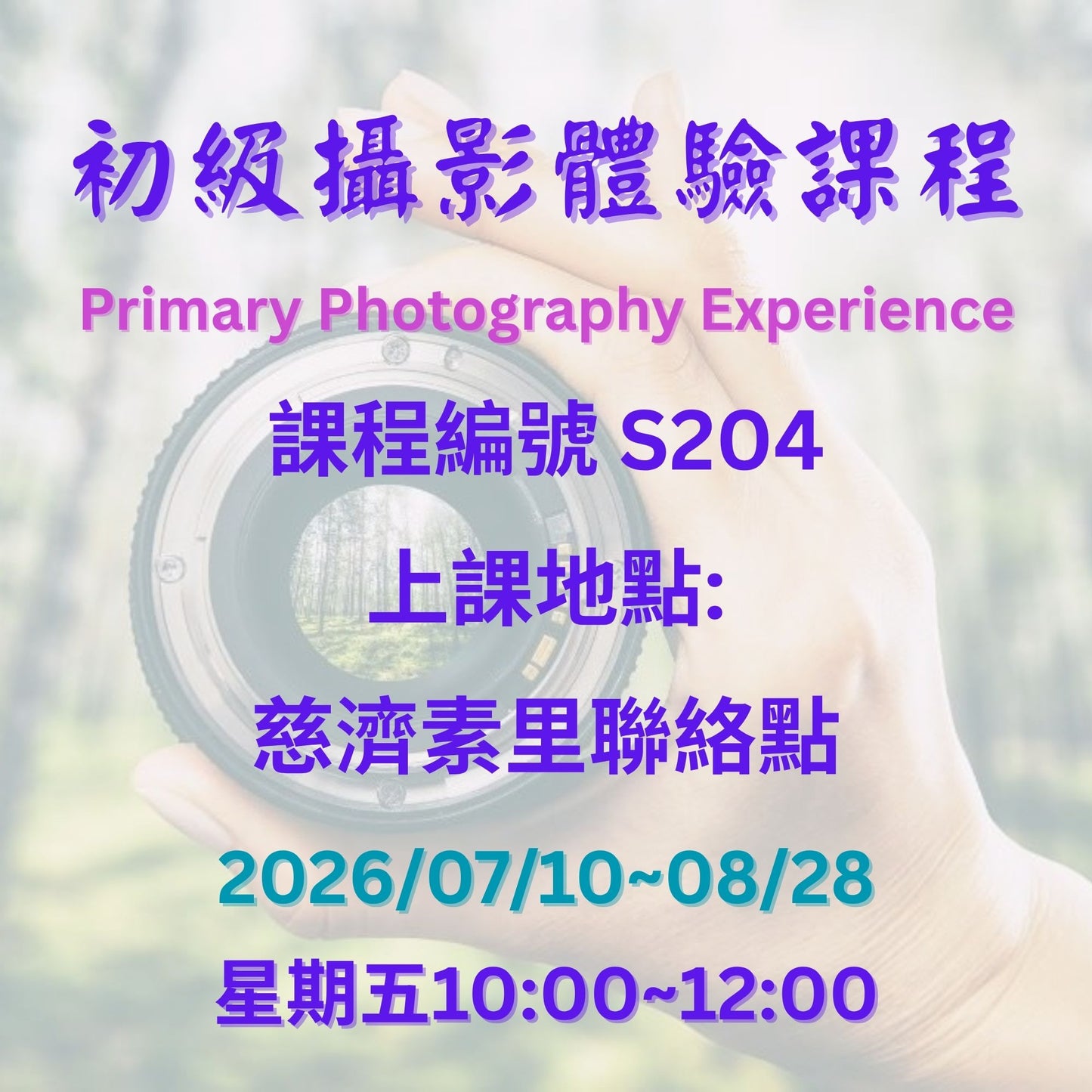 慈濟社會教育推廣-初級攝影體驗課程 S204