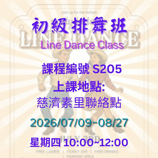 慈濟社會教育推廣-初級排舞班課程 S205