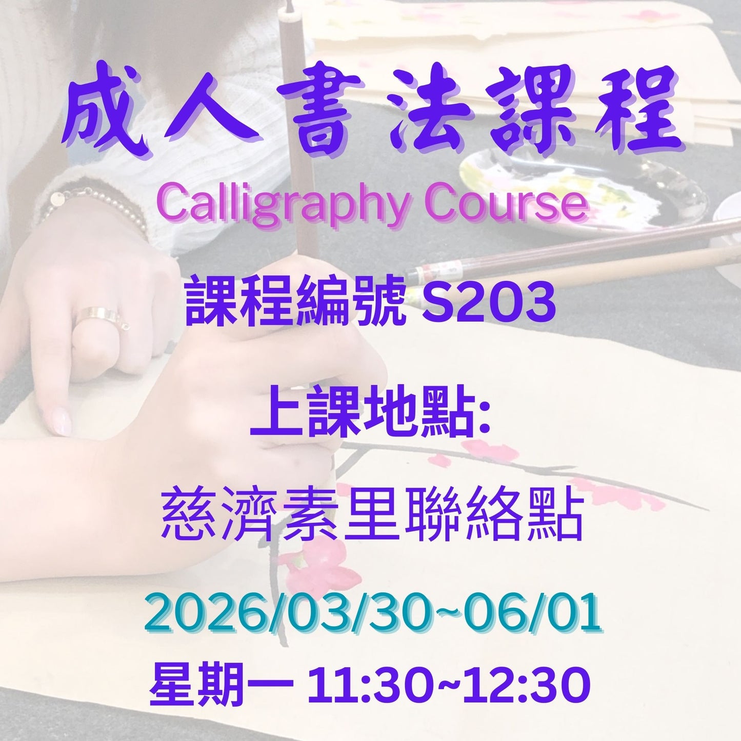 慈濟社會教育推廣-書法課程 S203 ( 75+)
