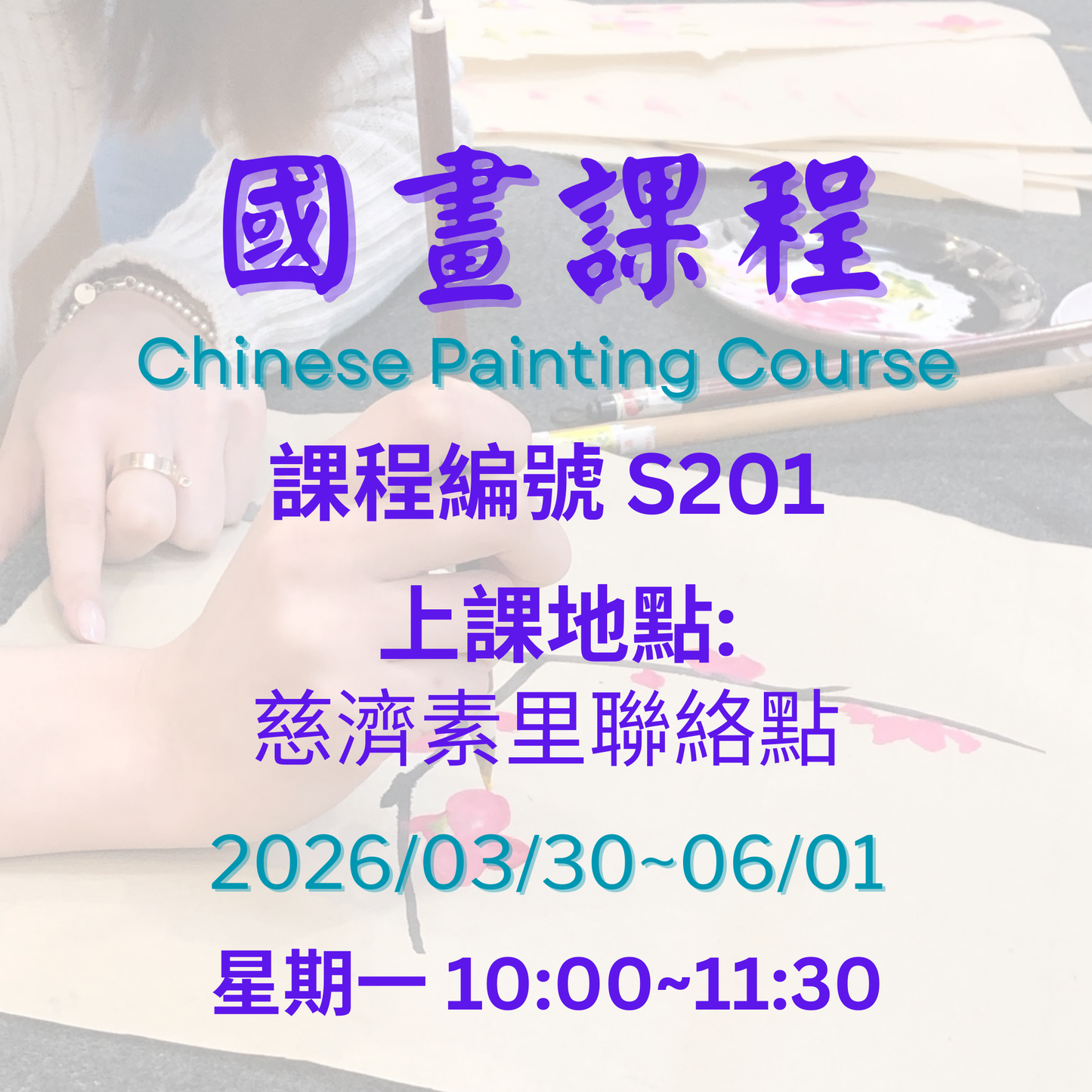 慈濟社會教育推廣-國畫課程 S201 (75+)