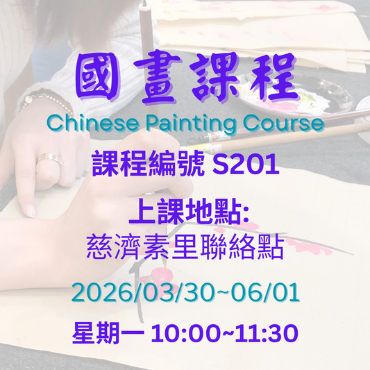 慈濟社會教育推廣-國畫課程 S201