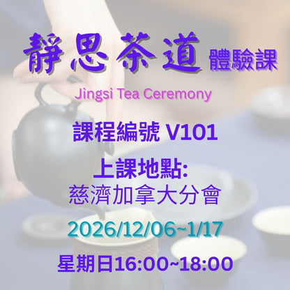 Jingsi Tea Ceremony V101 (75+)  慈濟社會教育推廣-靜思茶道課程 V101 (75+)