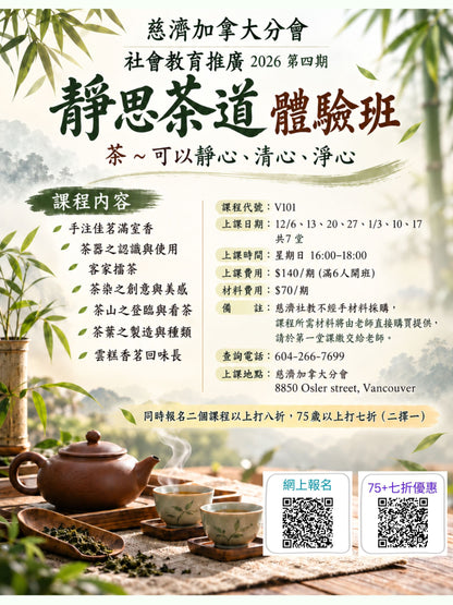 Jingsi Tea Ceremony V101 (75+)  慈濟社會教育推廣-靜思茶道課程 V101 (75+)