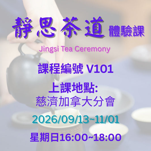 Jingsi Tea Ceremony V101 慈濟社會教育推廣-靜思茶道課程 V101