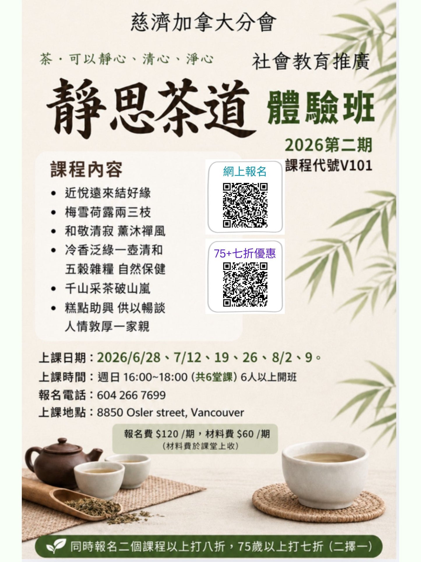 慈濟社會教育推廣-靜思茶道體驗課程 V101 (75+)