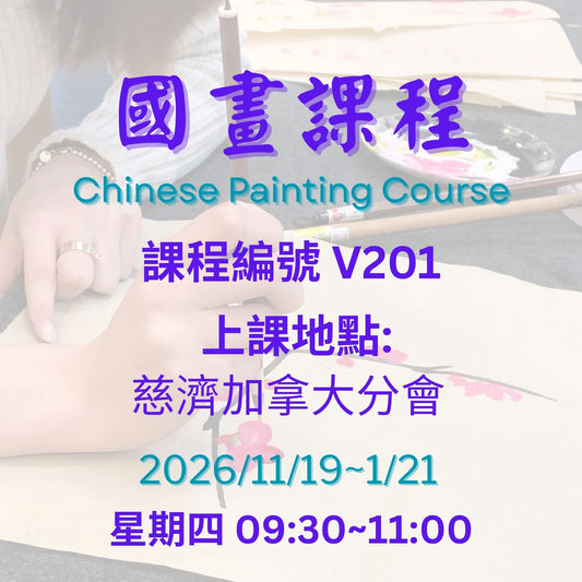 Chinese Painting 慈濟社會教育推廣 -國畫課程 V201 (75+)