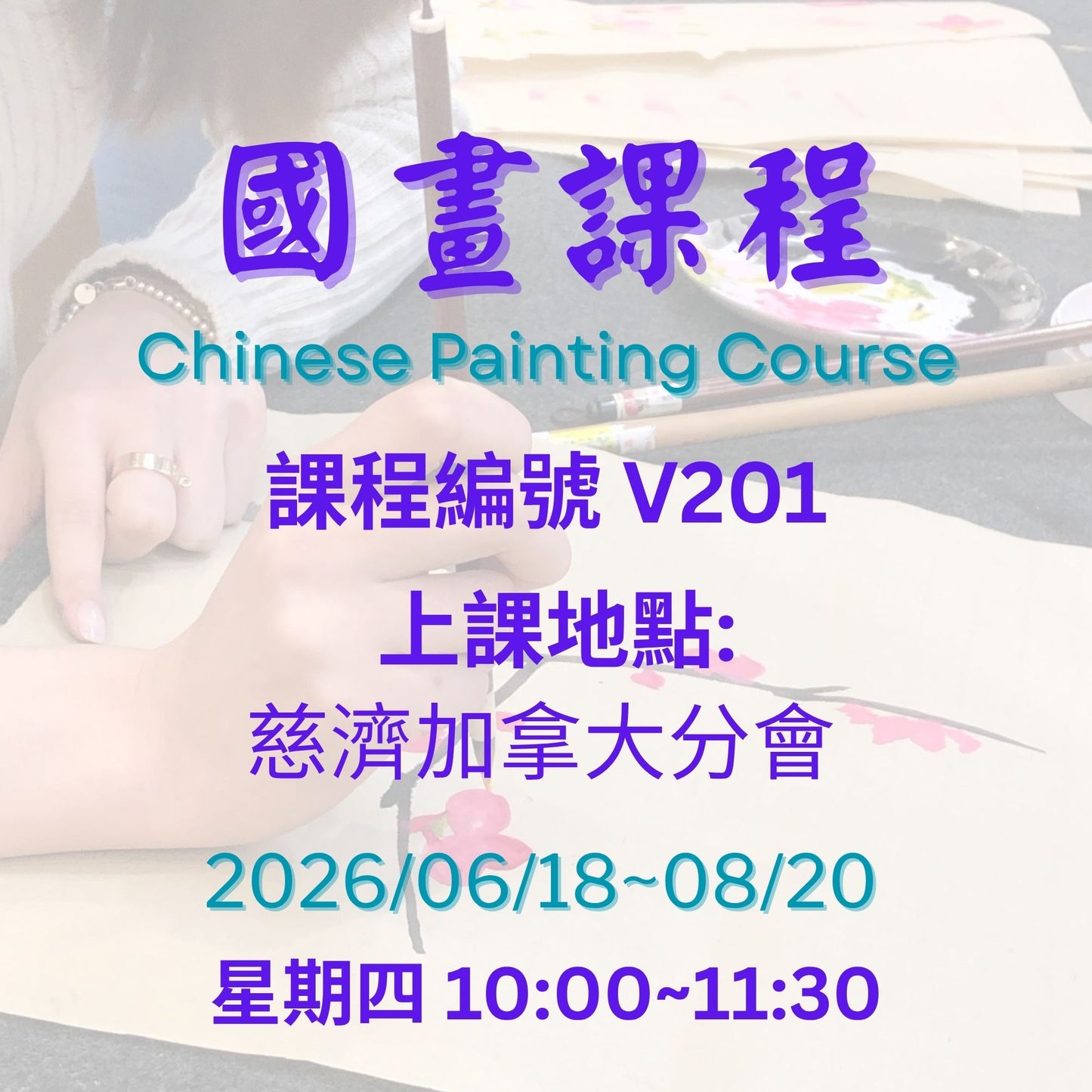 慈濟社會教育推廣-國畫課程 V201