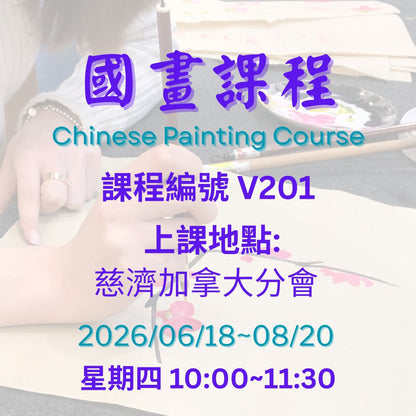 慈濟社會教育推廣-國畫課程 V201