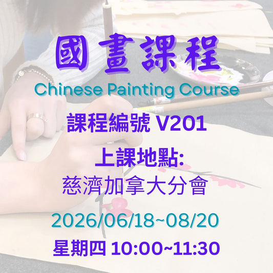 慈濟社會教育推廣 -國畫課程 V201 (75+)