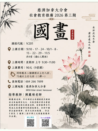Chinese Painting V201 慈濟社會教育推廣-國畫課程 V201