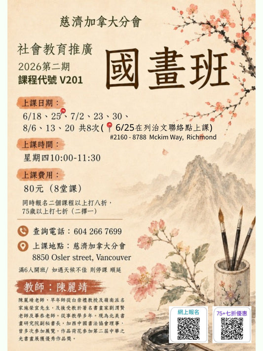 慈濟社會教育推廣 -國畫課程 V201 (75+)