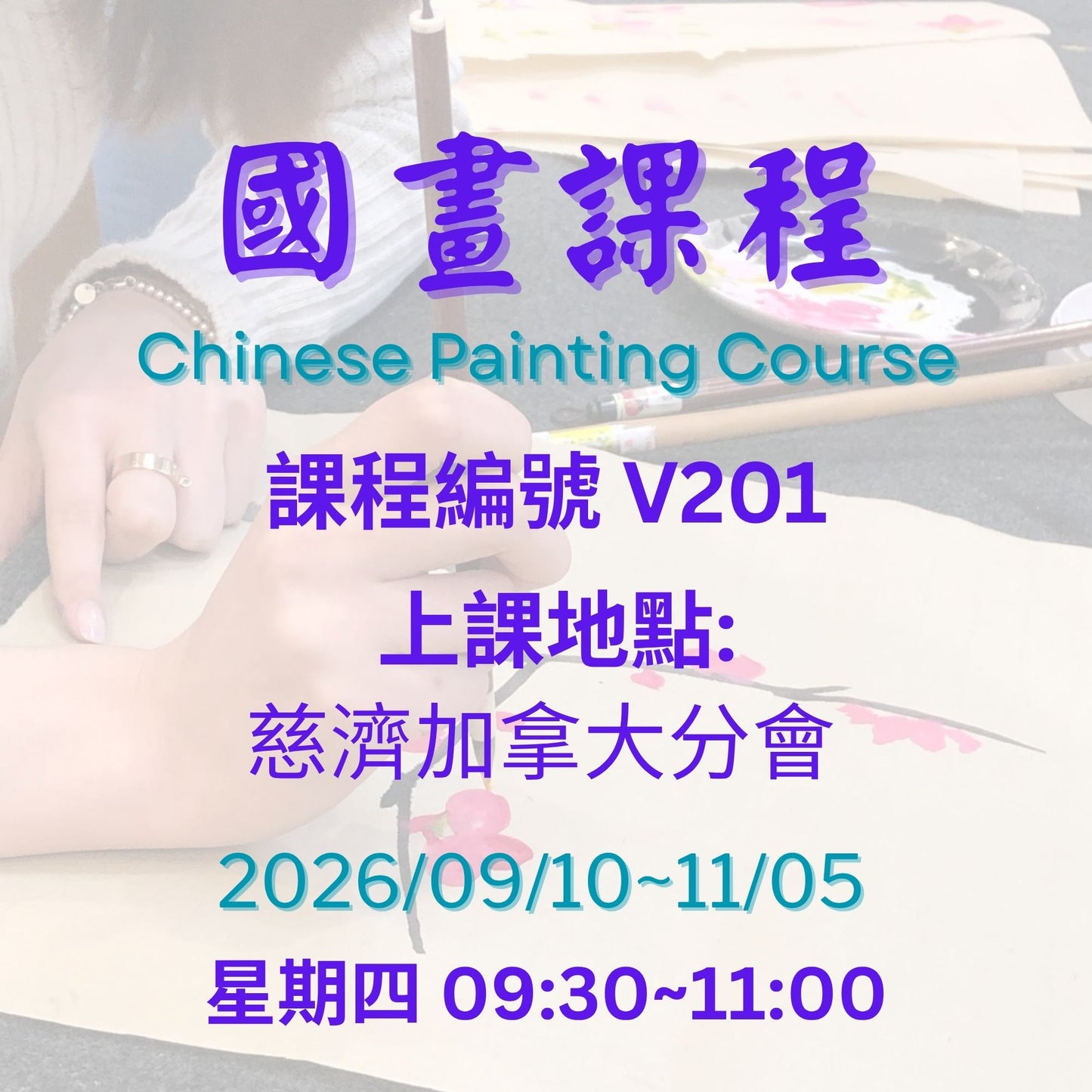 Chinese Painting V201 慈濟社會教育推廣-國畫課程 V201