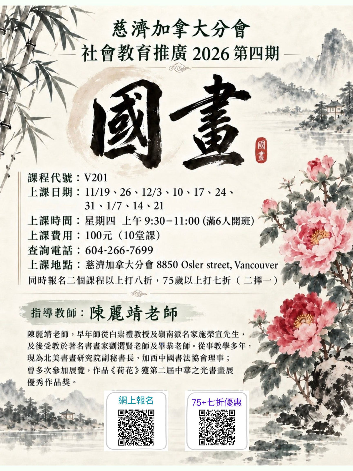 Chinese Painting 慈濟社會教育推廣 -國畫課程 V201 (75+)