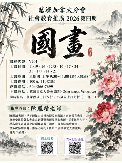 Chinese Painting 慈濟社會教育推廣 -國畫課程 V201 (75+)