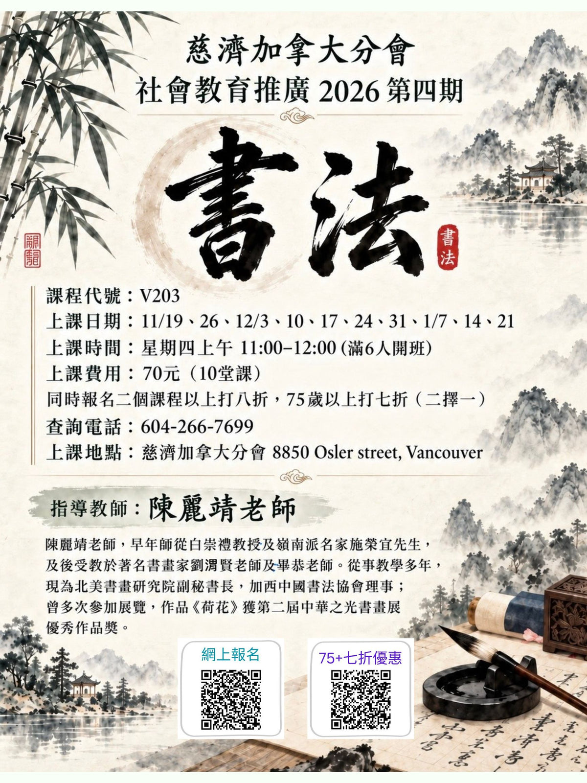Chinese Calligraphy V203 (75+) 慈濟社會教育推廣-書法課程 V203 (75+)