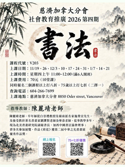 Chinese Calligraphy V203 (75+) 慈濟社會教育推廣-書法課程 V203 (75+)