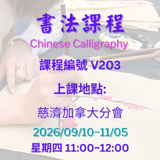 Chinese Calligraphy V203 慈濟社會教育推廣-書法課程 V203