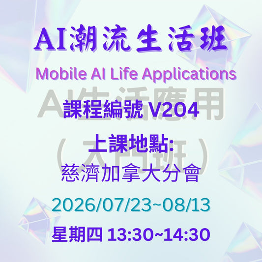 慈濟社會教育推廣-AI潮流生活班課程 V204