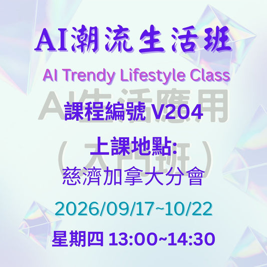 AI Trendy Lifestyle Class V204 (75+) 慈濟社會教育推廣-AI潮流生活班課程 V204 (75+)
