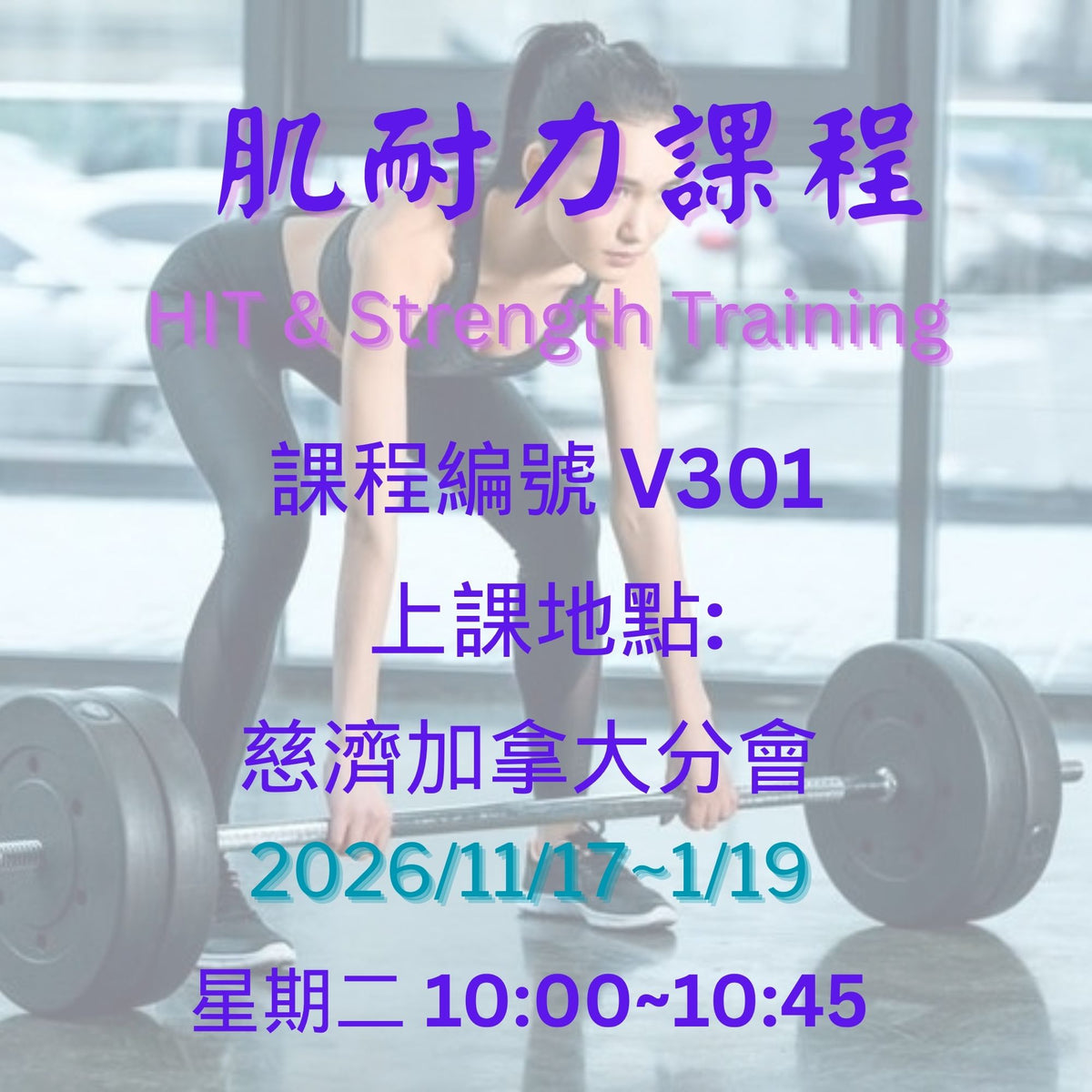 HIT & Strength Training 慈濟社會教育推廣-肌耐力課程  V301(75+)