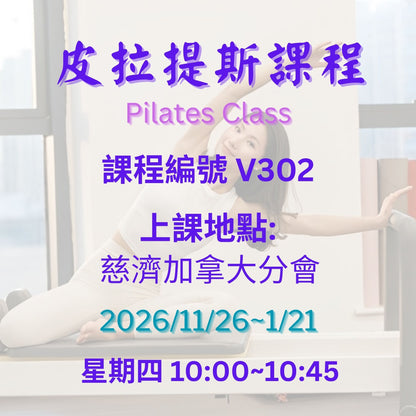 Pilates Class 慈濟社會教育推廣-皮拉提斯課程 V302