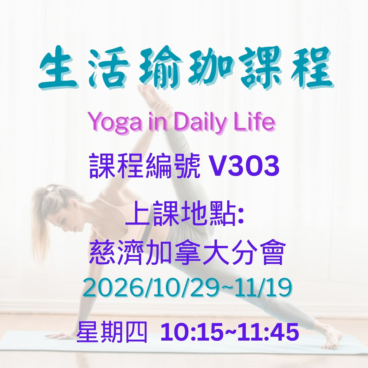 Yoga in Daily Life 慈濟社會教育推廣-生活瑜珈課程 V303