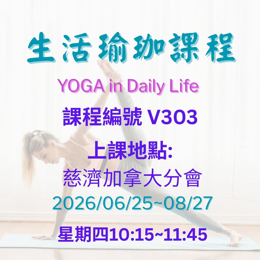 慈濟社會教育推廣-瑜珈課程 V303