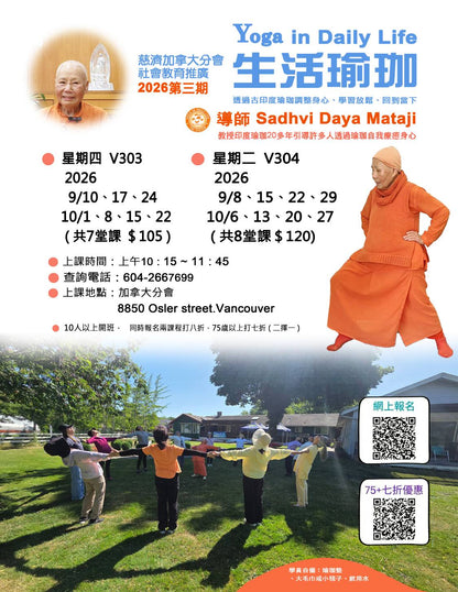 Yoga in Daily Life V304 (75+) 慈濟社會教育推廣-生活瑜珈課程 V304 (75+)