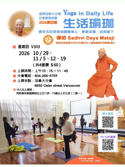 Yoga in Daily Life 慈濟社會教育推廣-生活瑜珈課程 V303