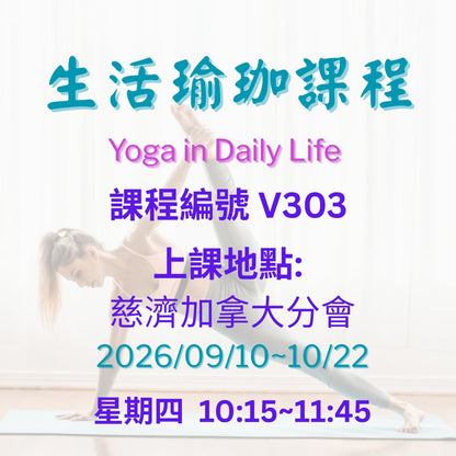 Yoga in Daily Life V303 (75+) 慈濟社會教育推廣-生活瑜珈課程 V303 (75+)