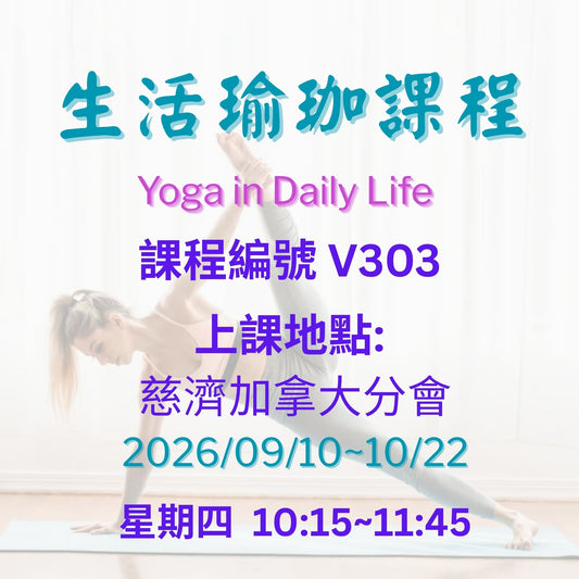 Yoga in Daily Life V303 慈濟社會教育推廣-生活瑜珈課程 V303
