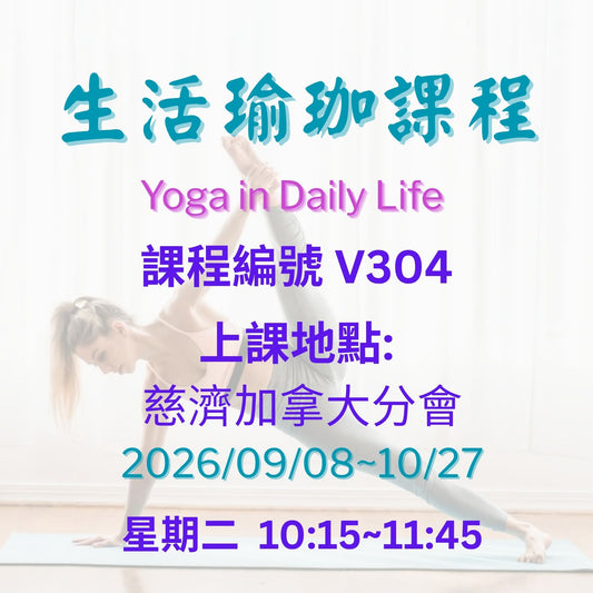 Yoga in Daily Life V304 慈濟社會教育推廣-生活瑜珈課程 V304