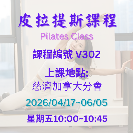 慈濟社會教育推廣-皮拉提斯課程 V302