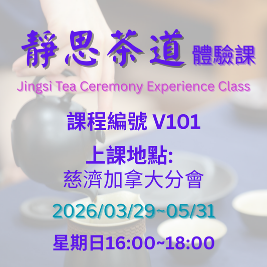 慈濟社會教育推廣-靜思茶道體驗課程 V101 (75+)