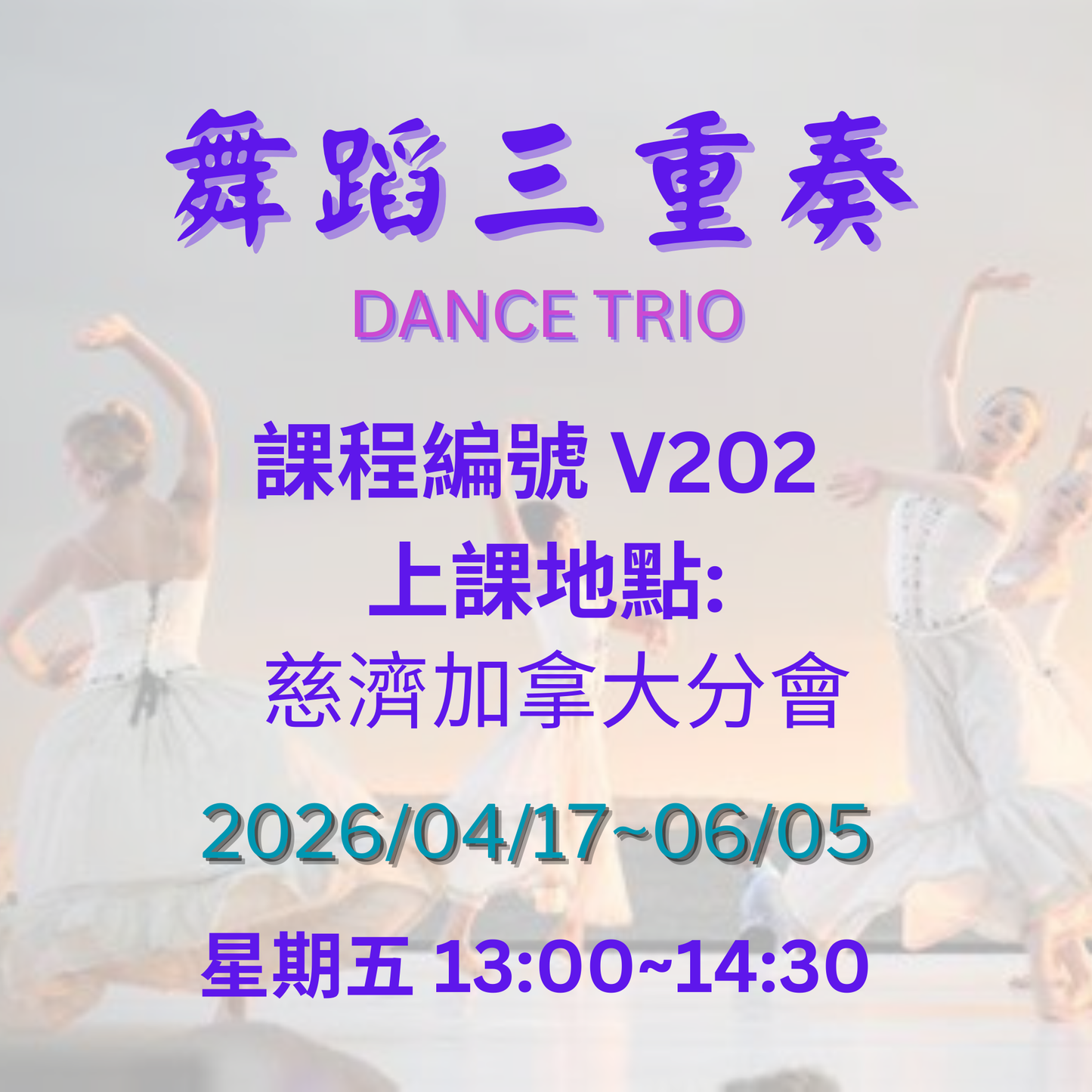 慈濟社會教育推廣- 舞蹈三重奏課程 V202 (75+)