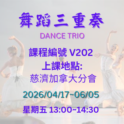 慈濟社會教育推廣- 舞蹈三重奏課程 V202 (75+)