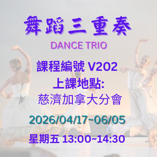 慈濟社會教育推廣- 舞蹈三重奏課程 V202