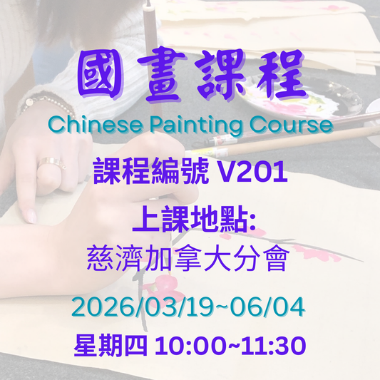 慈濟社會教育推廣-國畫課程 V201